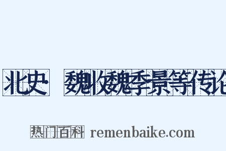 北史·魏收魏季景等传论是什么意思的图片